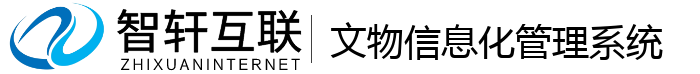 文物信息化管理系统